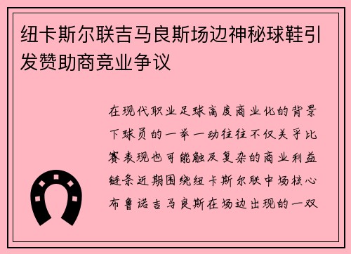 纽卡斯尔联吉马良斯场边神秘球鞋引发赞助商竞业争议 纽卡斯尔联吉马良斯场边神秘球鞋引发赞助商竞业争议
