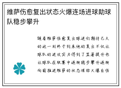 维萨伤愈复出状态火爆连场进球助球队稳步攀升