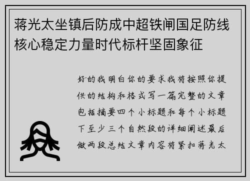 蒋光太坐镇后防成中超铁闸国足防线核心稳定力量时代标杆坚固象征 蒋光太坐镇后防成中超铁闸国足防线核心稳定力量时代标杆坚固象征