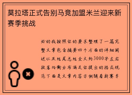 莫拉塔正式告别马竞加盟米兰迎来新赛季挑战 莫拉塔正式告别马竞加盟米兰迎来新赛季挑战