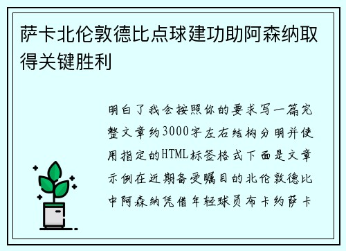 萨卡北伦敦德比点球建功助阿森纳取得关键胜利 萨卡北伦敦德比点球建功助阿森纳取得关键胜利
