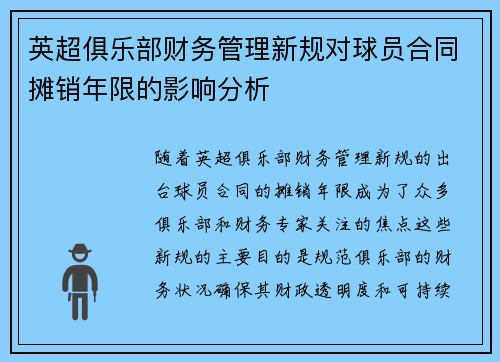 英超俱乐部财务管理新规对球员合同摊销年限的影响分析 英超俱乐部财务管理新规对球员合同摊销年限的影响分析
