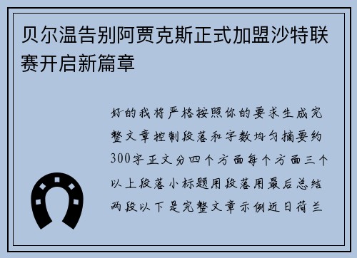 贝尔温告别阿贾克斯正式加盟沙特联赛开启新篇章 贝尔温告别阿贾克斯正式加盟沙特联赛开启新篇章