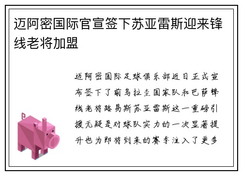 迈阿密国际官宣签下苏亚雷斯迎来锋线老将加盟 迈阿密国际官宣签下苏亚雷斯迎来锋线老将加盟