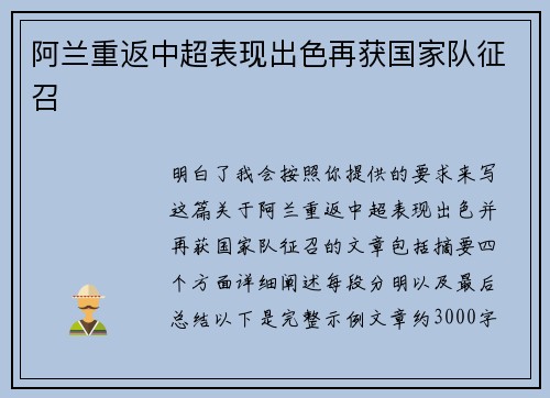 阿兰重返中超表现出色再获国家队征召