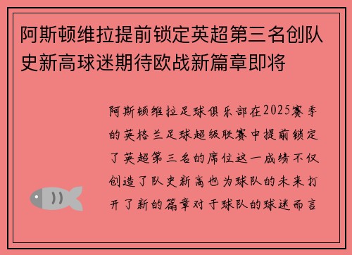 阿斯顿维拉提前锁定英超第三名创队史新高球迷期待欧战新篇章即将