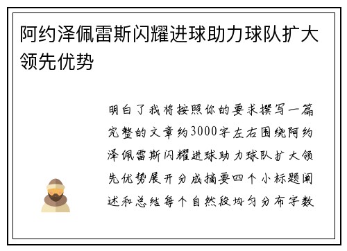阿约泽佩雷斯闪耀进球助力球队扩大领先优势 阿约泽佩雷斯闪耀进球助力球队扩大领先优势