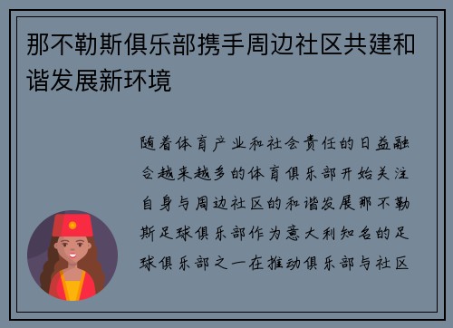 那不勒斯俱乐部携手周边社区共建和谐发展新环境 那不勒斯俱乐部携手周边社区共建和谐发展新环境