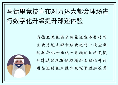 马德里竞技宣布对万达大都会球场进行数字化升级提升球迷体验 马德里竞技宣布对万达大都会球场进行数字化升级提升球迷体验