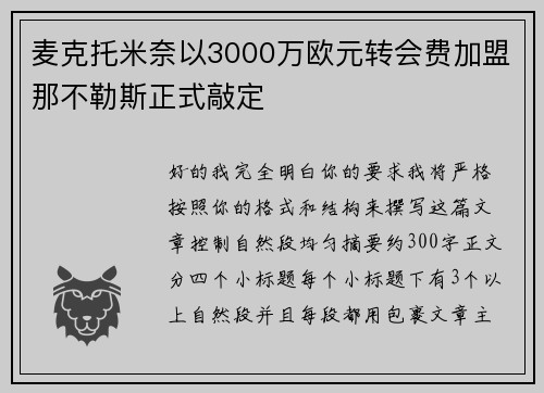 麦克托米奈以3000万欧元转会费加盟那不勒斯正式敲定