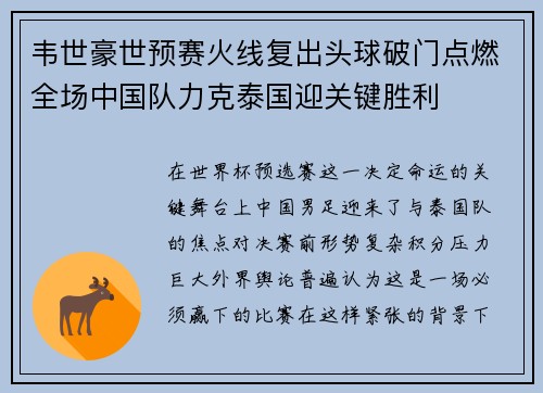 韦世豪世预赛火线复出头球破门点燃全场中国队力克泰国迎关键胜利