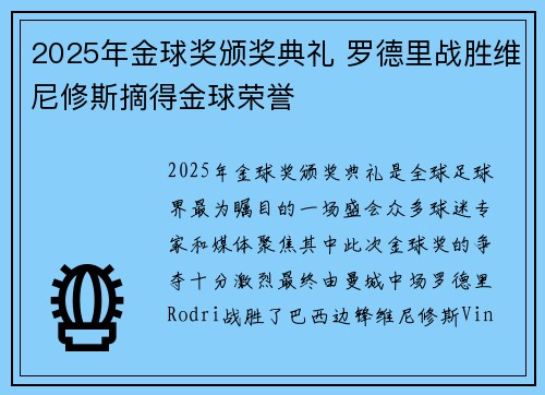 2025年金球奖颁奖典礼 罗德里战胜维尼修斯摘得金球荣誉 2025年金球奖颁奖典礼 罗德里战胜维尼修斯摘得金球荣誉