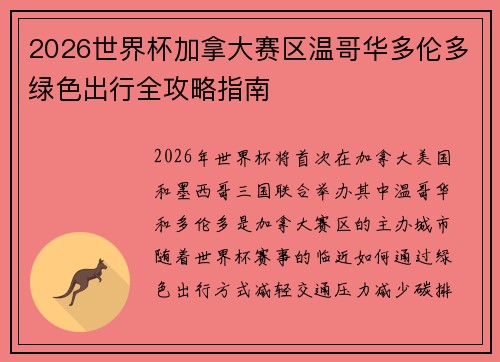2026世界杯加拿大赛区温哥华多伦多绿色出行全攻略指南 2026世界杯加拿大赛区温哥华多伦多绿色出行全攻略指南