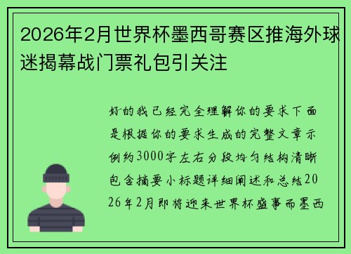 2026年2月世界杯墨西哥赛区推海外球迷揭幕战门票礼包引关注 2026年2月世界杯墨西哥赛区推海外球迷揭幕战门票礼包引关注