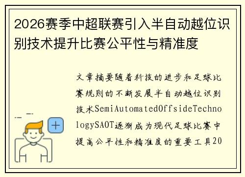 2026赛季中超联赛引入半自动越位识别技术提升比赛公平性与精准度 2026赛季中超联赛引入半自动越位识别技术提升比赛公平性与精准度