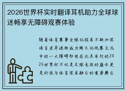 2026世界杯实时翻译耳机助力全球球迷畅享无障碍观赛体验 2026世界杯实时翻译耳机助力全球球迷畅享无障碍观赛体验