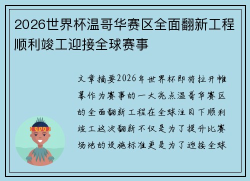 2026世界杯温哥华赛区全面翻新工程顺利竣工迎接全球赛事 2026世界杯温哥华赛区全面翻新工程顺利竣工迎接全球赛事