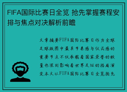 FIFA国际比赛日全览 抢先掌握赛程安排与焦点对决解析前瞻 FIFA国际比赛日全览 抢先掌握赛程安排与焦点对决解析前瞻