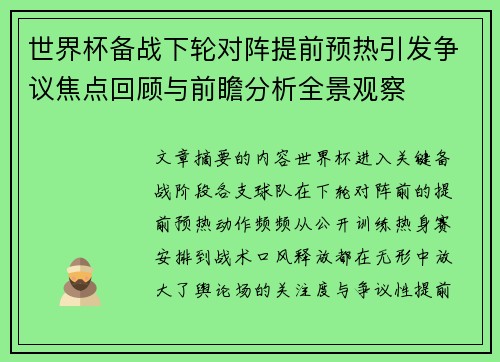 世界杯备战下轮对阵提前预热引发争议焦点回顾与前瞻分析全景观察