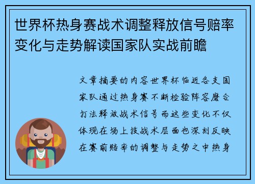 世界杯热身赛战术调整释放信号赔率变化与走势解读国家队实战前瞻 世界杯热身赛战术调整释放信号赔率变化与走势解读国家队实战前瞻