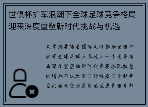 世俱杯扩军浪潮下全球足球竞争格局迎来深度重塑新时代挑战与机遇 世俱杯扩军浪潮下全球足球竞争格局迎来深度重塑新时代挑战与机遇