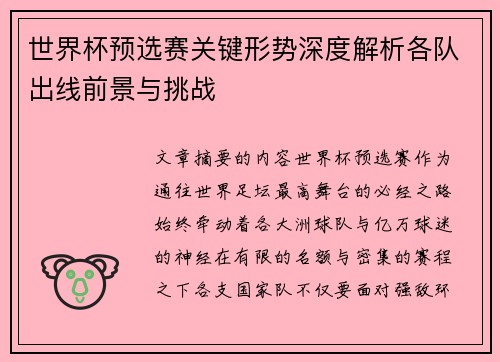 世界杯预选赛关键形势深度解析各队出线前景与挑战 世界杯预选赛关键形势深度解析各队出线前景与挑战