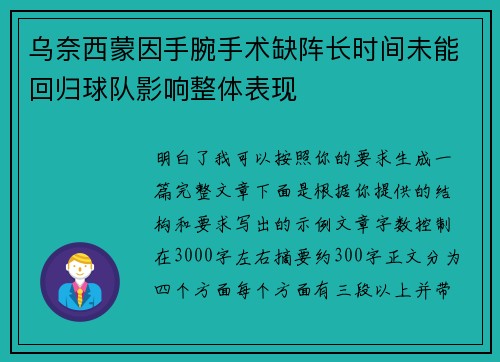 乌奈西蒙因手腕手术缺阵长时间未能回归球队影响整体表现