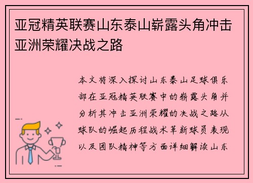 亚冠精英联赛山东泰山崭露头角冲击亚洲荣耀决战之路 亚冠精英联赛山东泰山崭露头角冲击亚洲荣耀决战之路