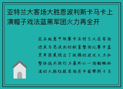亚特兰大客场大胜恩波利斯卡马卡上演帽子戏法蓝黑军团火力再全开 亚特兰大客场大胜恩波利斯卡马卡上演帽子戏法蓝黑军团火力再全开