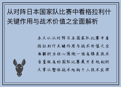 从对阵日本国家队比赛中看格拉利什关键作用与战术价值之全面解析 从对阵日本国家队比赛中看格拉利什关键作用与战术价值之全面解析