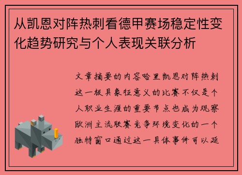 从凯恩对阵热刺看德甲赛场稳定性变化趋势研究与个人表现关联分析
