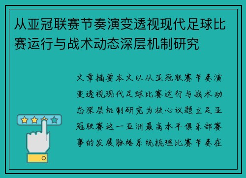 从亚冠联赛节奏演变透视现代足球比赛运行与战术动态深层机制研究 从亚冠联赛节奏演变透视现代足球比赛运行与战术动态深层机制研究