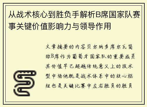 从战术核心到胜负手解析B席国家队赛事关键价值影响力与领导作用 从战术核心到胜负手解析B席国家队赛事关键价值影响力与领导作用