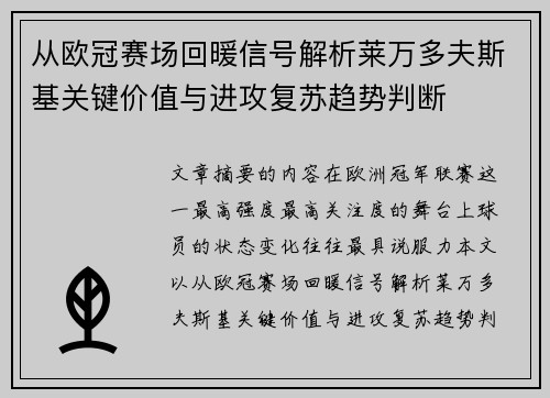 从欧冠赛场回暖信号解析莱万多夫斯基关键价值与进攻复苏趋势判断 从欧冠赛场回暖信号解析莱万多夫斯基关键价值与进攻复苏趋势判断