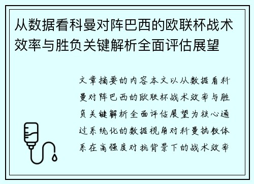 从数据看科曼对阵巴西的欧联杯战术效率与胜负关键解析全面评估展望 从数据看科曼对阵巴西的欧联杯战术效率与胜负关键解析全面评估展望