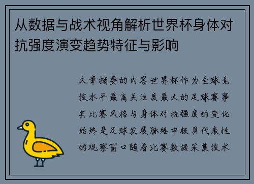 从数据与战术视角解析世界杯身体对抗强度演变趋势特征与影响 从数据与战术视角解析世界杯身体对抗强度演变趋势特征与影响