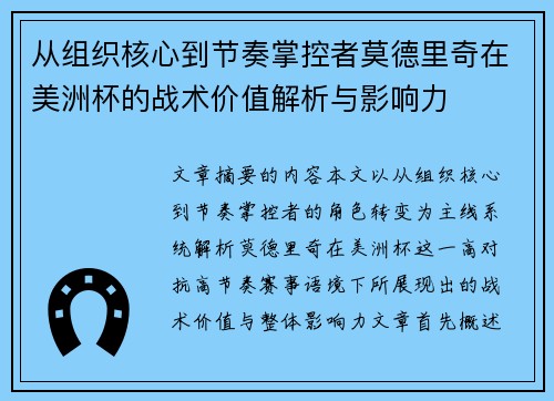 从组织核心到节奏掌控者莫德里奇在美洲杯的战术价值解析与影响力 从组织核心到节奏掌控者莫德里奇在美洲杯的战术价值解析与影响力