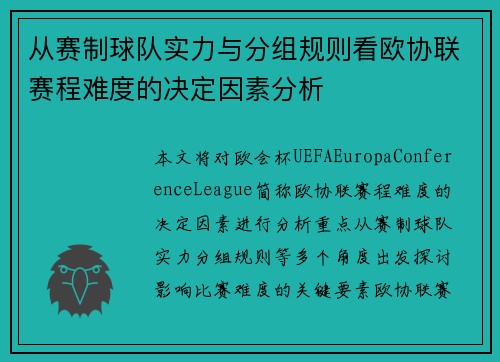 从赛制球队实力与分组规则看欧协联赛程难度的决定因素分析