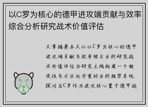 以C罗为核心的德甲进攻端贡献与效率综合分析研究战术价值评估 以C罗为核心的德甲进攻端贡献与效率综合分析研究战术价值评估