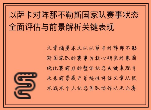 以萨卡对阵那不勒斯国家队赛事状态全面评估与前景解析关键表现 以萨卡对阵那不勒斯国家队赛事状态全面评估与前景解析关键表现