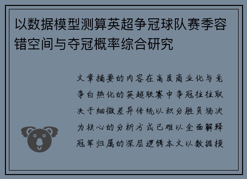 以数据模型测算英超争冠球队赛季容错空间与夺冠概率综合研究 以数据模型测算英超争冠球队赛季容错空间与夺冠概率综合研究
