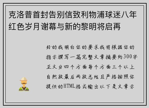 克洛普首封告别信致利物浦球迷八年红色岁月谢幕与新的黎明将启再