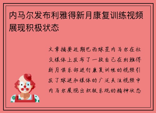 内马尔发布利雅得新月康复训练视频展现积极状态 内马尔发布利雅得新月康复训练视频展现积极状态