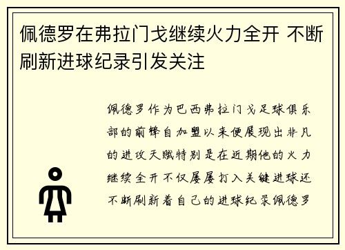 佩德罗在弗拉门戈继续火力全开 不断刷新进球纪录引发关注 佩德罗在弗拉门戈继续火力全开 不断刷新进球纪录引发关注