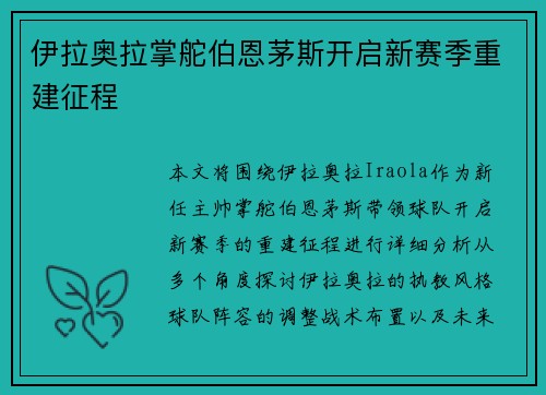 伊拉奥拉掌舵伯恩茅斯开启新赛季重建征程 伊拉奥拉掌舵伯恩茅斯开启新赛季重建征程