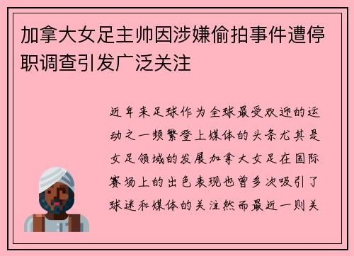 加拿大女足主帅因涉嫌偷拍事件遭停职调查引发广泛关注