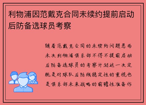 利物浦因范戴克合同未续约提前启动后防备选球员考察