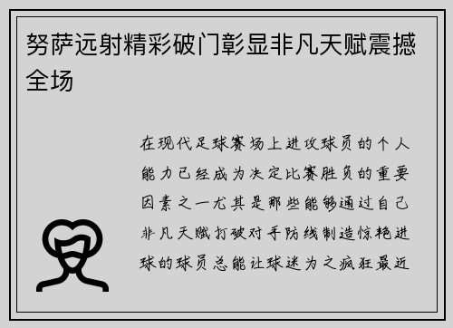 努萨远射精彩破门彰显非凡天赋震撼全场 努萨远射精彩破门彰显非凡天赋震撼全场