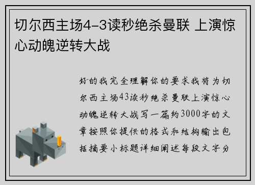 切尔西主场4-3读秒绝杀曼联 上演惊心动魄逆转大战 切尔西主场4-3读秒绝杀曼联 上演惊心动魄逆转大战