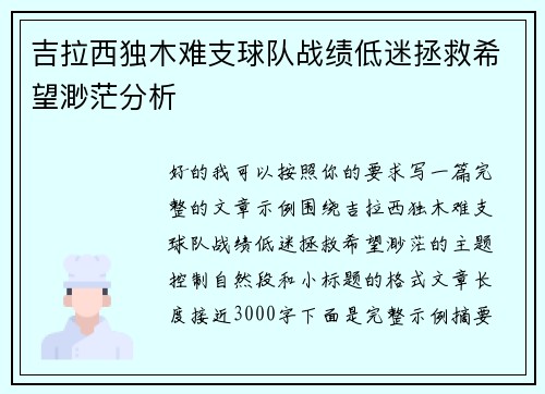 吉拉西独木难支球队战绩低迷拯救希望渺茫分析 吉拉西独木难支球队战绩低迷拯救希望渺茫分析